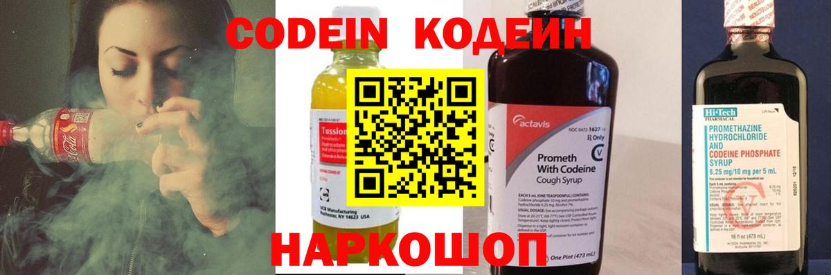 Кодеин напиток Lean (лин)  Кодеиновый сироп Lean Purple Drank  Вход с VPN  Стрежевой 