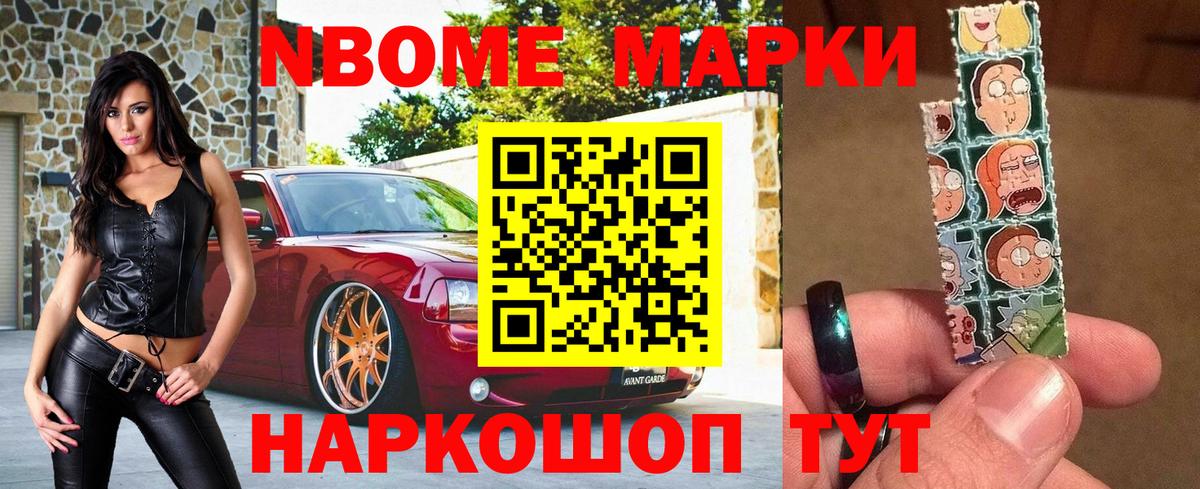 Марки NBOMe 1,5мг Стрежевой